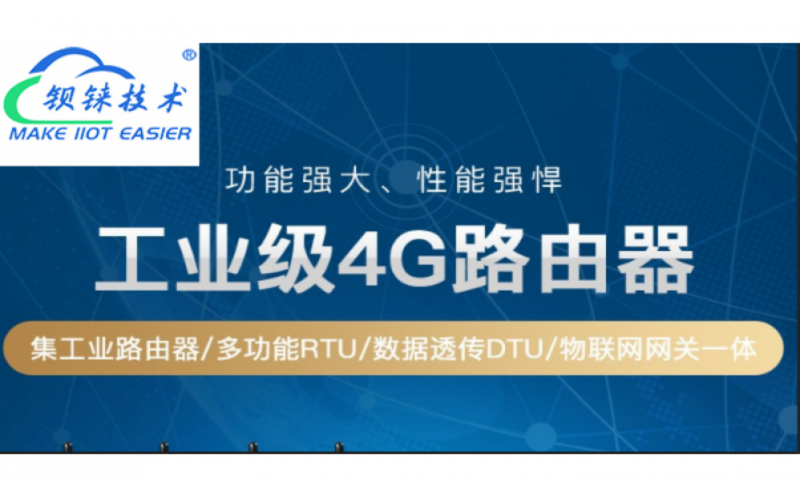 工業(yè)4G路由器在儲(chǔ)能和充電樁領(lǐng)域的作用