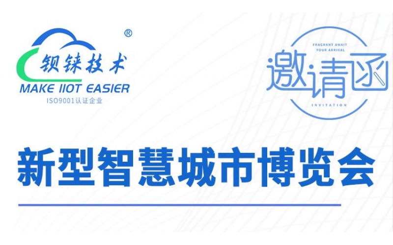 展會預告 - 鋇錸技術邀您相約2024新型智慧城市博覽會