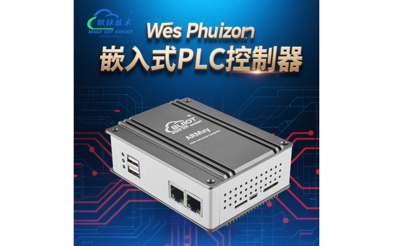 工廠老設(shè)備改造難題？一個嵌入式PLC就能輕松搞定！