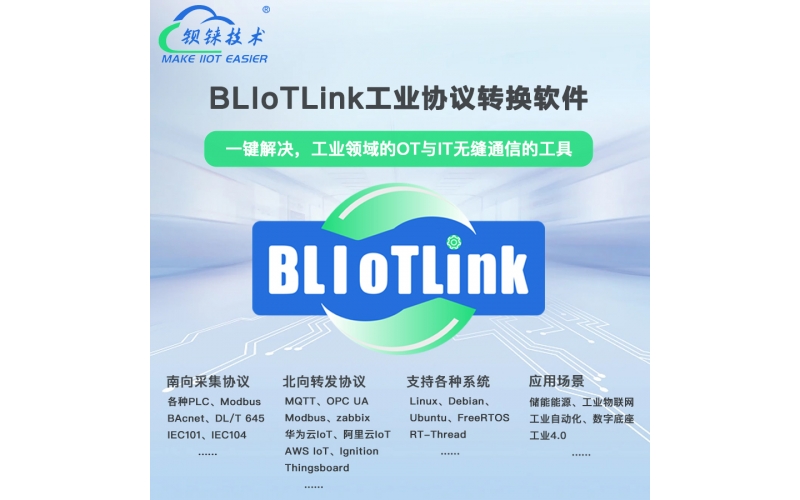 【技術(shù)揭秘】軟網(wǎng)關(guān)BLIoTLink，輕松部署至工控機(jī)，實(shí)現(xiàn)協(xié)議轉(zhuǎn)換網(wǎng)關(guān)的快速搭建！