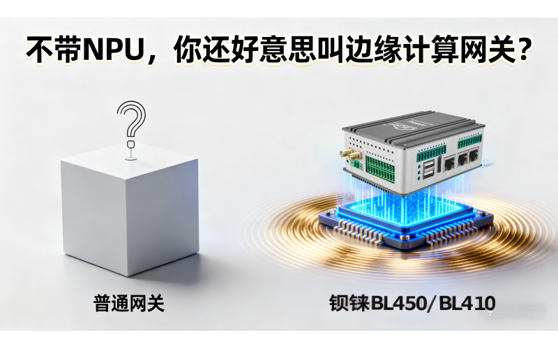 不帶NPU，你還好意思叫邊緣計算網(wǎng)關(guān)？