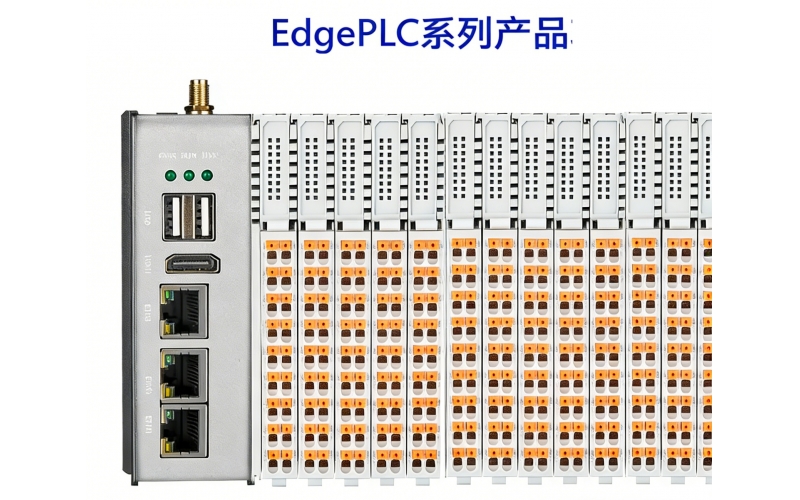 什么是EdgePLC控制器？