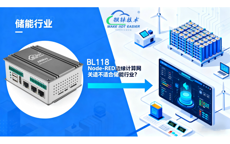 工程師最關(guān)心的問(wèn)題：儲(chǔ)能系統(tǒng)到底需不需要邊緣計(jì)算網(wǎng)關(guān)？BL118 給出答案