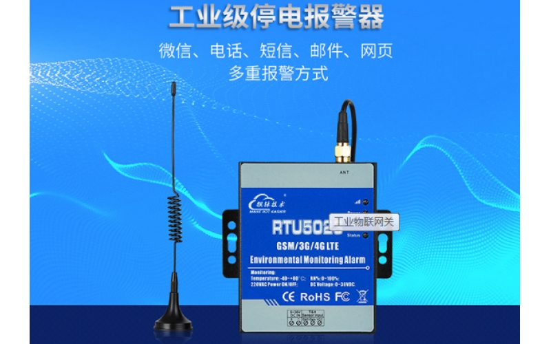 4G RTU無線停電報(bào)警器RTU5028
