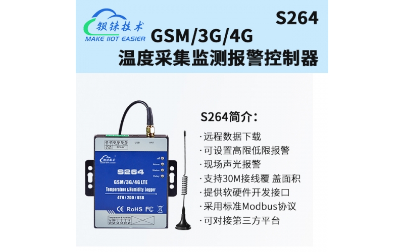 4路溫濕度采集4G報(bào)警控制器無線數(shù)據(jù)采集模塊S264