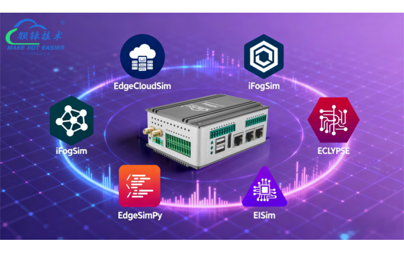 邊緣計算必備仿真軟件盤點(diǎn)：從仿真到落地，哪些工具值得你上手？