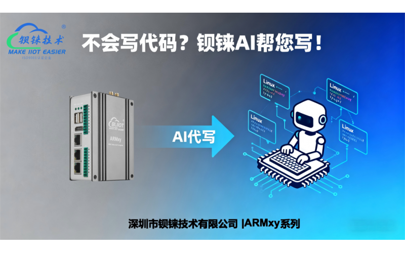 鋇錸技術(shù)ARMxy系列即將發(fā)布AI功能：不會(huì)寫代碼？鋇錸AI幫您寫！
