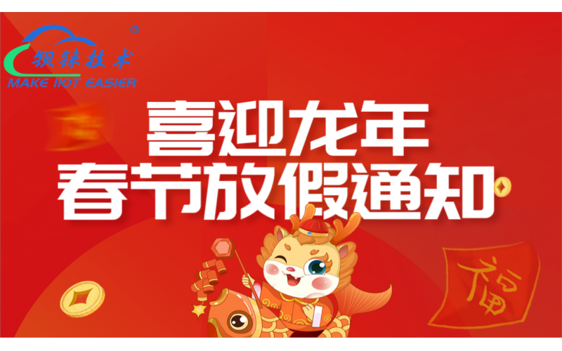 鋇錸技術(shù)2024年春節(jié)放假通知