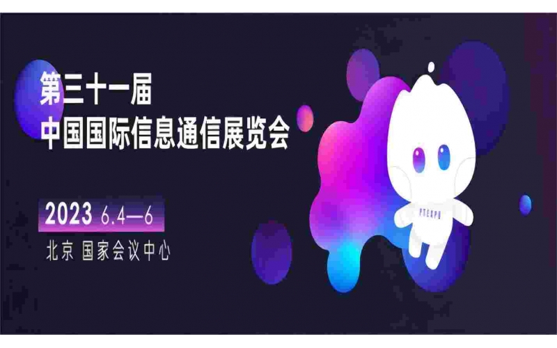 展會(huì)預(yù)告- 6月4日- 6日，鋇錸技術(shù)誠(chéng)邀您共赴2023中國(guó)國(guó)際信息通信展覽會(huì)5號(hào)館5510-8、5510-9展位參觀！