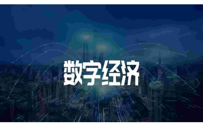 在數(shù)字化浪潮中感受中國經(jīng)濟活力