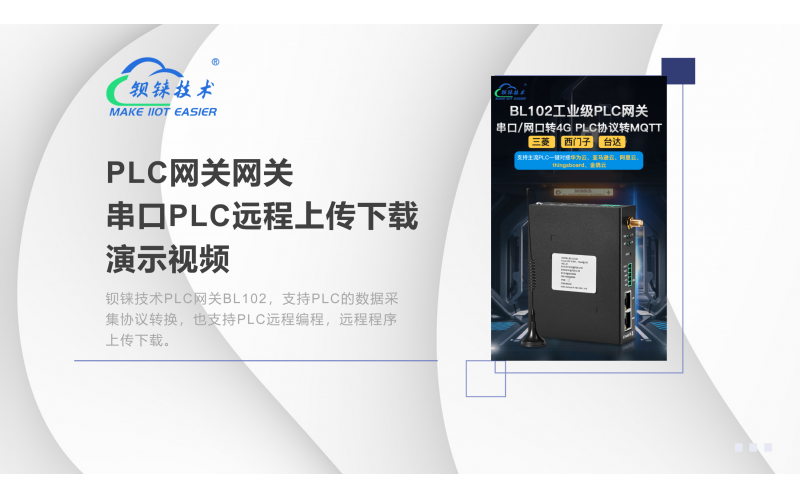 鋇錸技術(shù)BL110智能網(wǎng)關(guān)功能介紹  PLC程序的上傳和下載